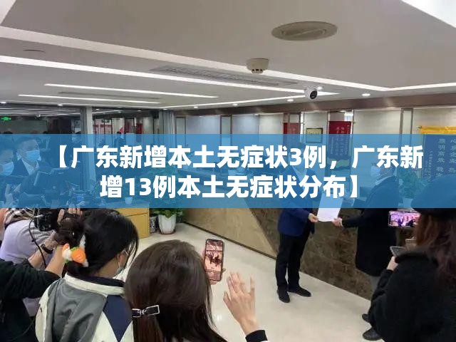 【广东新增本土无症状3例，广东新增13例本土无症状分布】