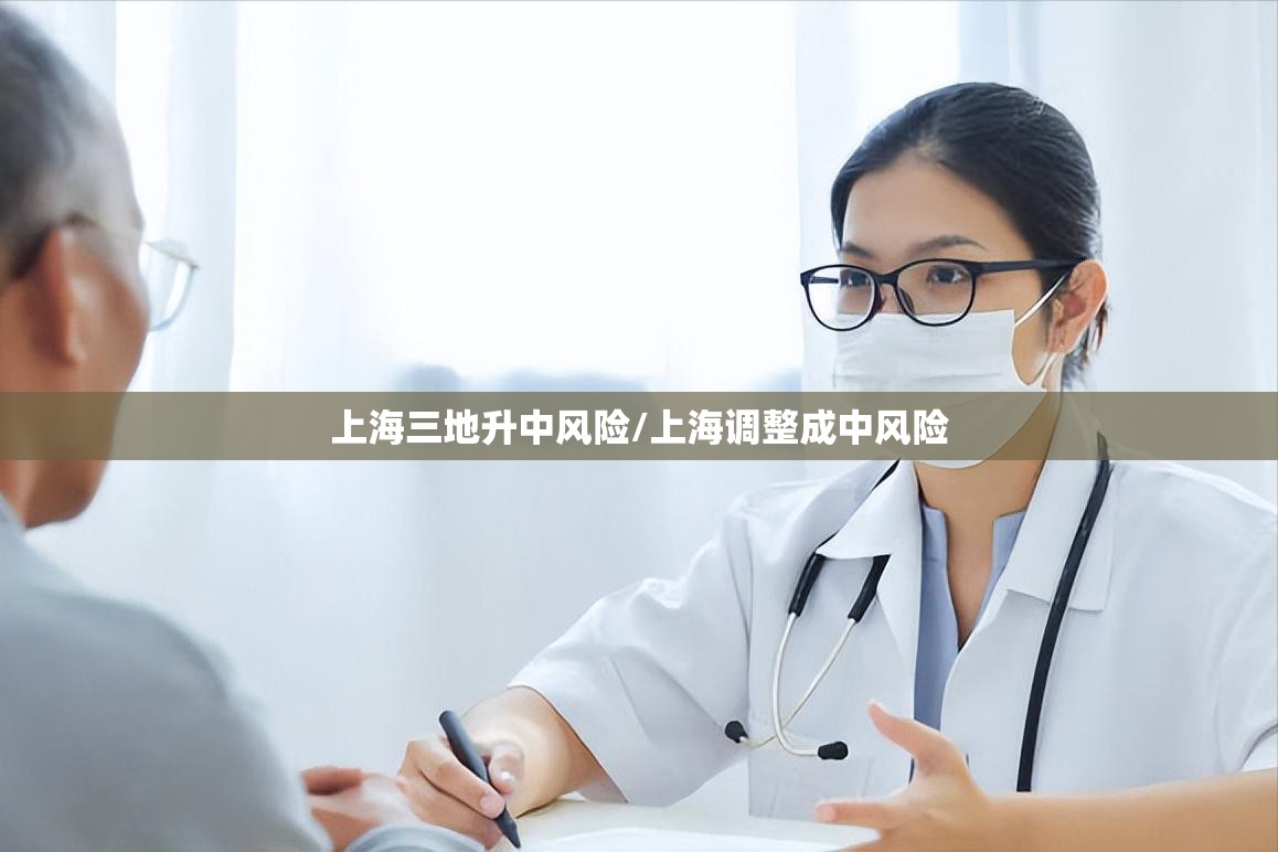 上海三地升中风险/上海调整成中风险