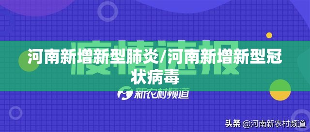 河南新增新型肺炎/河南新增新型冠状病毒