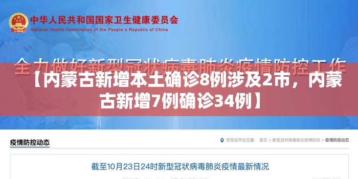 【内蒙古新增本土确诊8例涉及2市，内蒙古新增7例确诊34例】