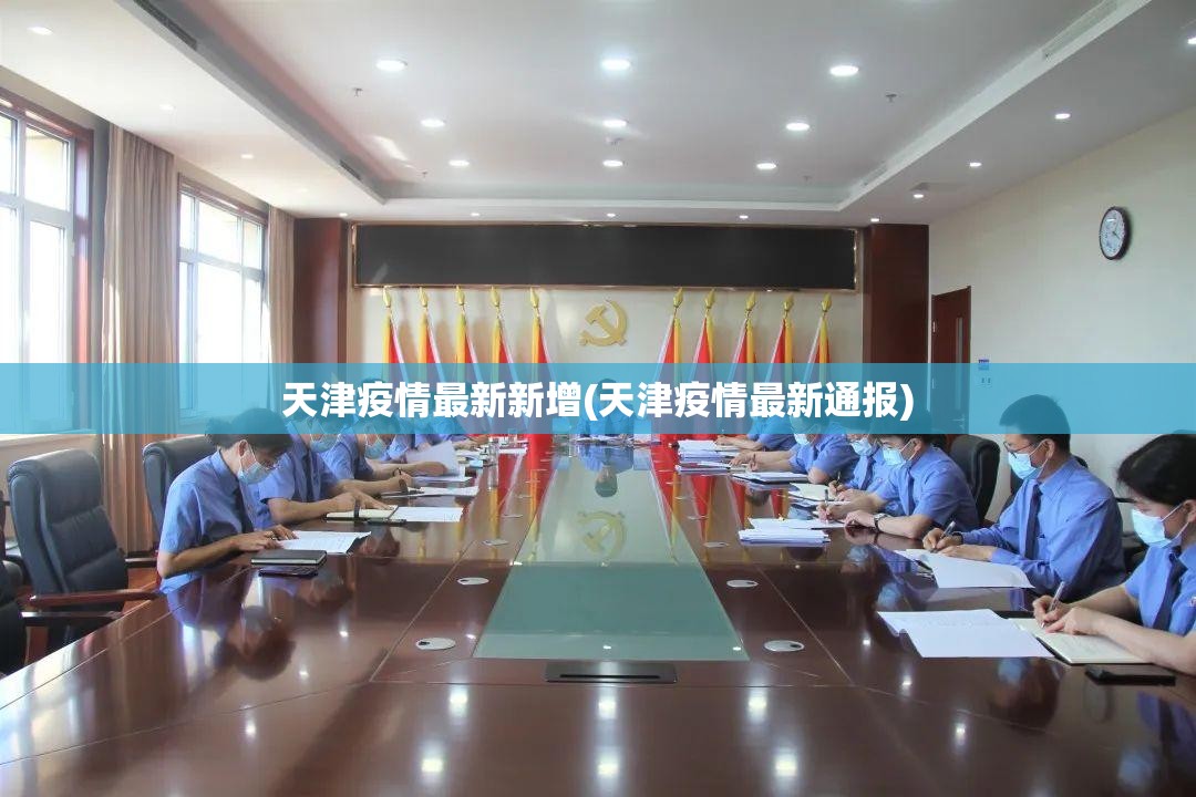 天津疫情最新新增(天津疫情最新通报)