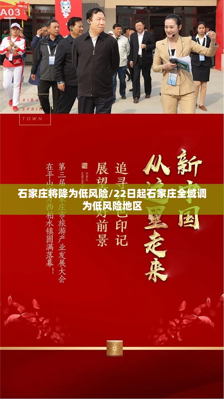 石家庄将降为低风险/22日起石家庄全域调为低风险地区