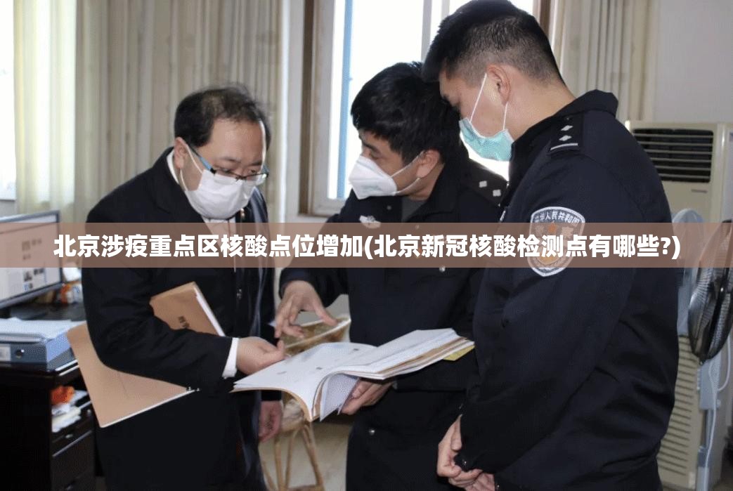 北京涉疫重点区核酸点位增加(北京新冠核酸检测点有哪些?)