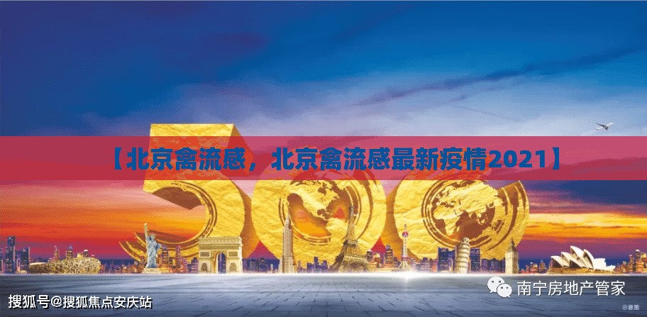 【北京禽流感，北京禽流感最新疫情2021】