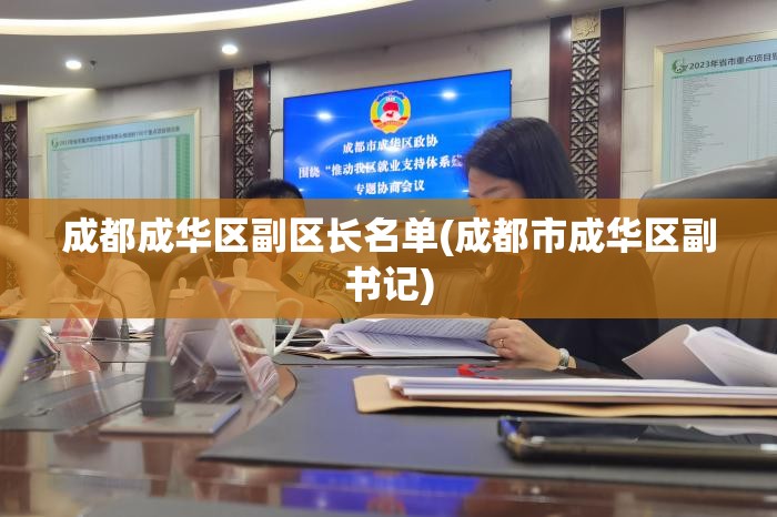 成都成华区副区长名单(成都市成华区副书记)
