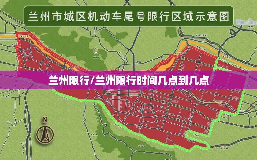 兰州限行/兰州限行时间几点到几点