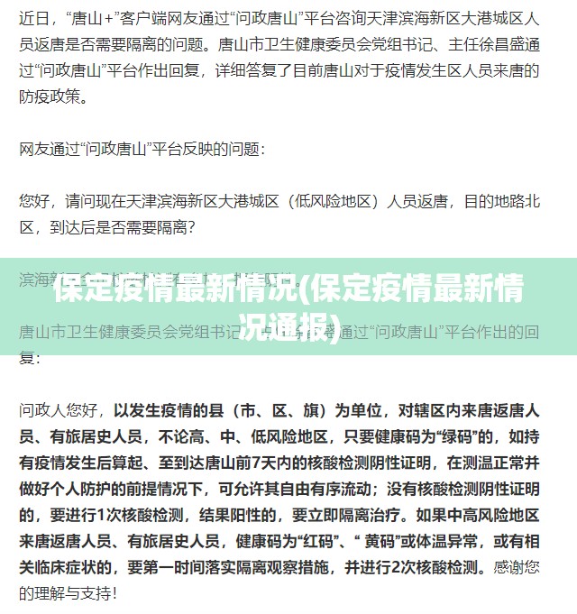 保定疫情最新情况(保定疫情最新情况通报)