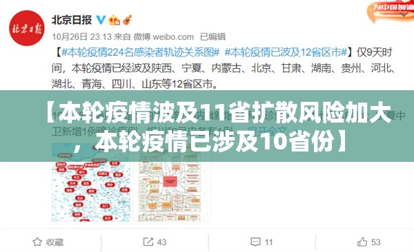 【本轮疫情波及11省扩散风险加大，本轮疫情已涉及10省份】