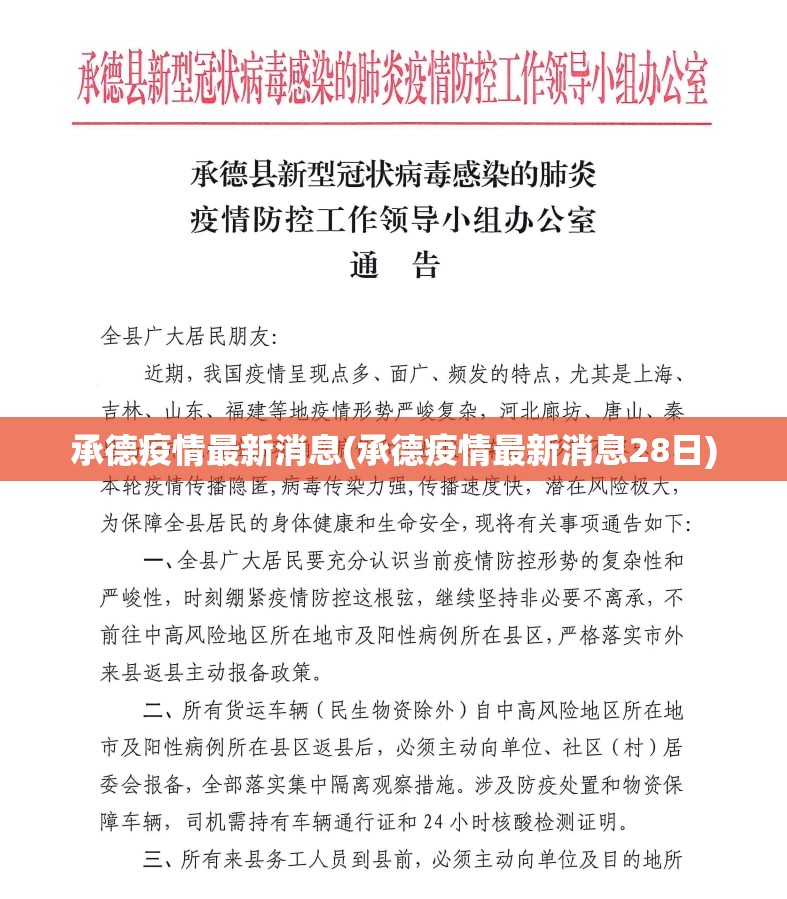 承德疫情最新消息(承德疫情最新消息28日)