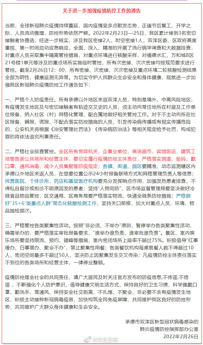 承德疫情最新消息(承德疫情最新消息28日)