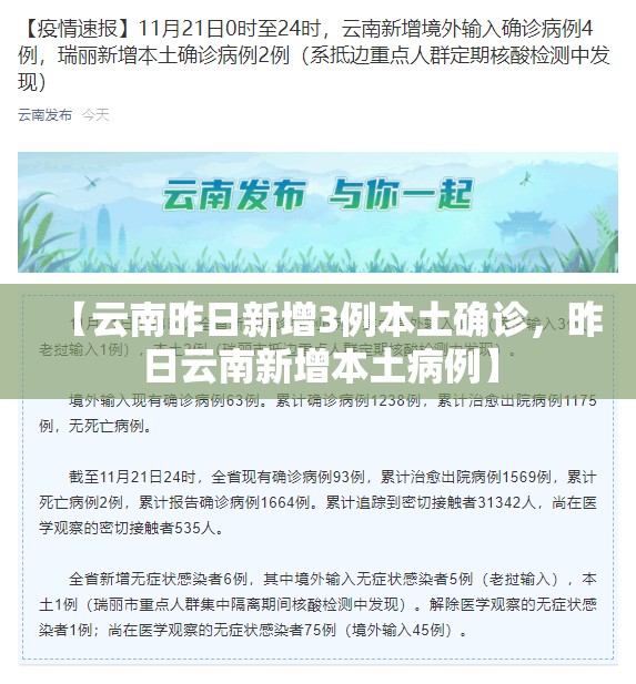 【云南昨日新增3例本土确诊，昨日云南新增本土病例】