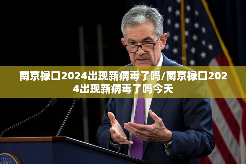 南京禄口2024出现新病毒了吗/南京禄口2024出现新病毒了吗今天