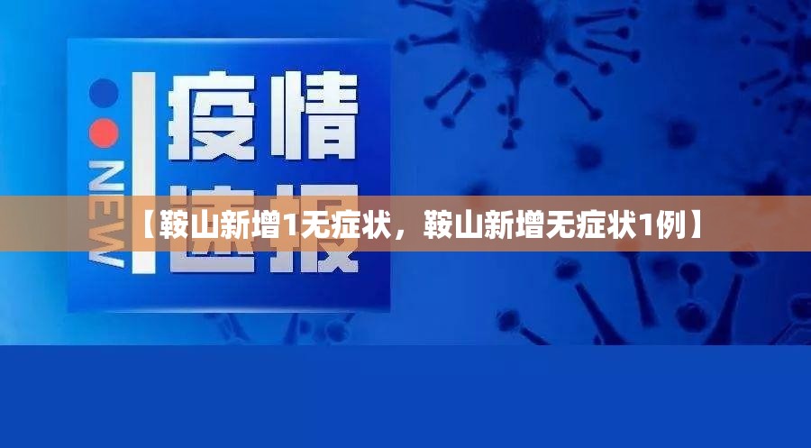 【鞍山新增1无症状，鞍山新增无症状1例】