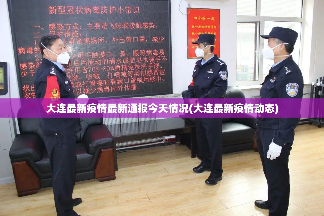 大连最新疫情最新通报今天情况(大连最新疫情动态)