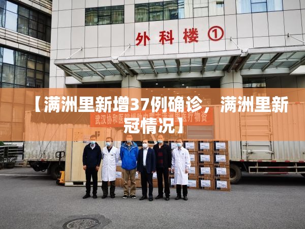 【满洲里新增37例确诊，满洲里新冠情况】