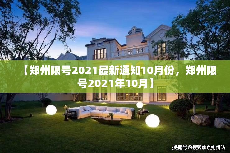 【郑州限号2021最新通知10月份，郑州限号2021年10月】