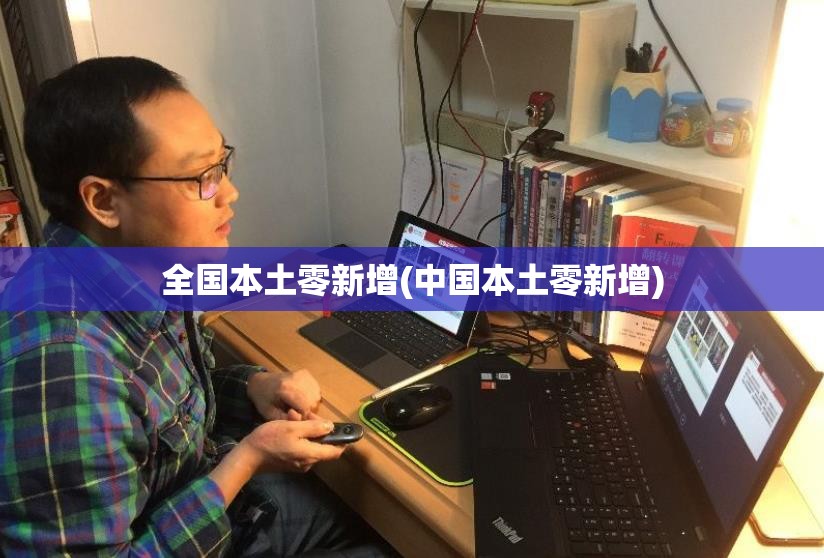 全国本土零新增(中国本土零新增)