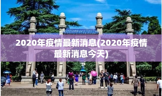 2020年疫情最新消息(2020年疫情最新消息今天)