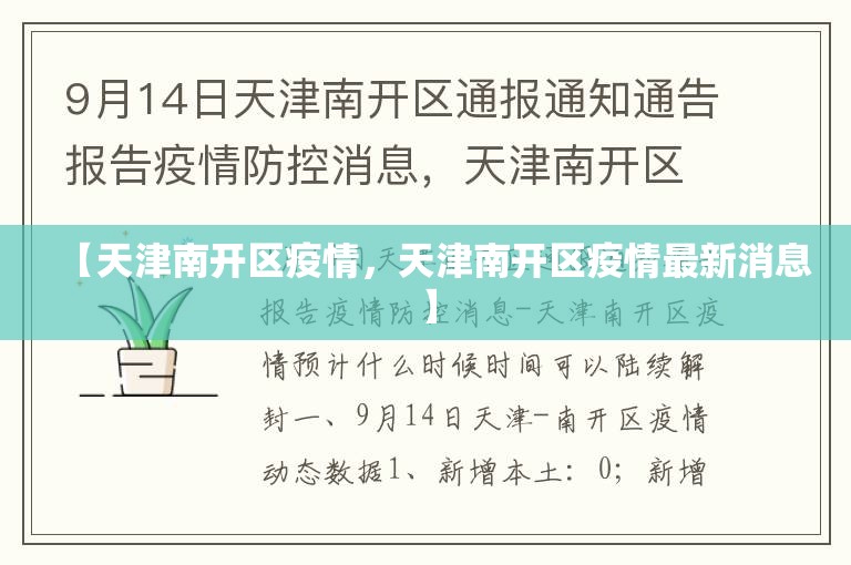 【天津南开区疫情，天津南开区疫情最新消息】