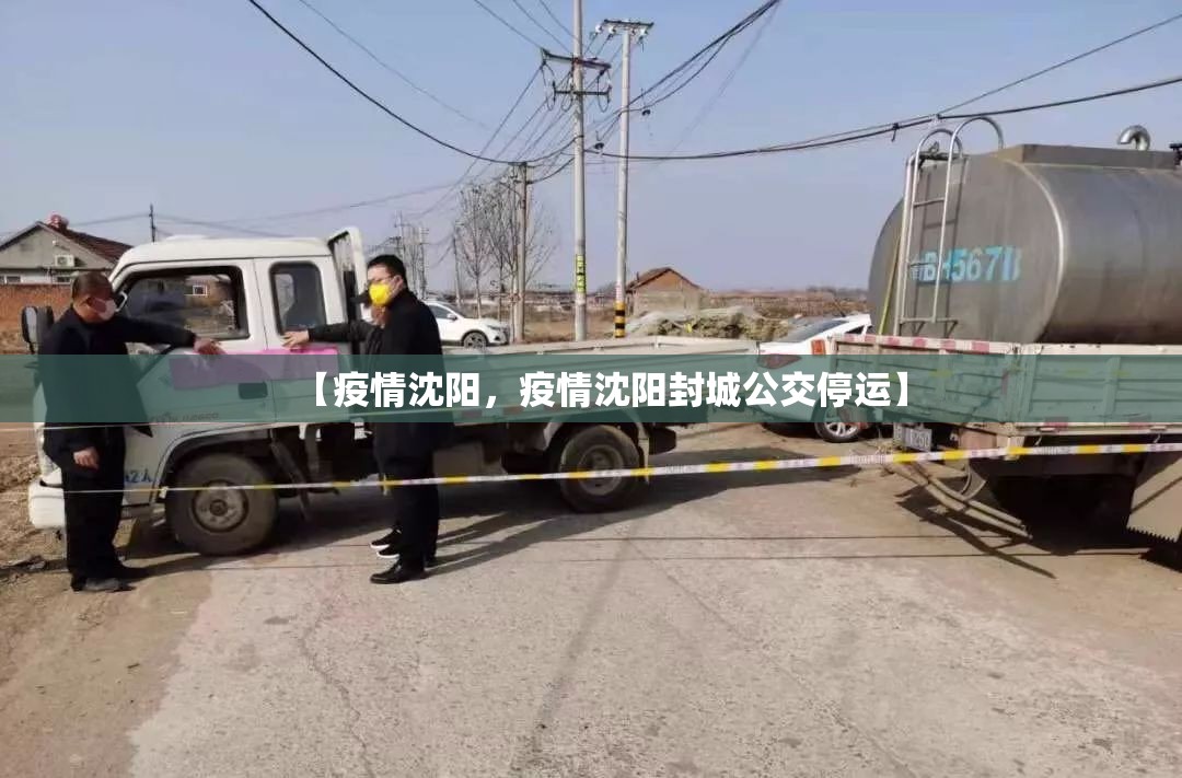 【疫情沈阳，疫情沈阳封城公交停运】