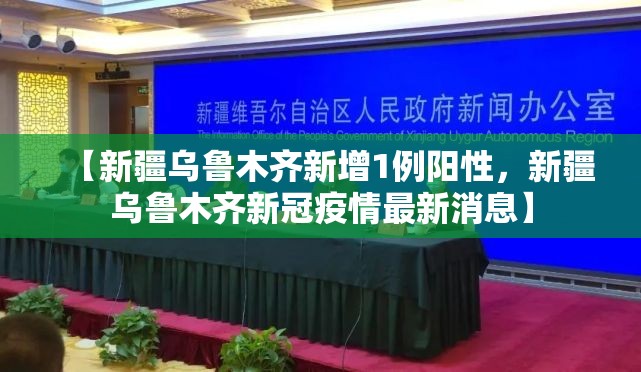 【新疆乌鲁木齐新增1例阳性，新疆乌鲁木齐新冠疫情最新消息】