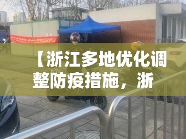 【浙江多地优化调整防疫措施，浙江防控措施】