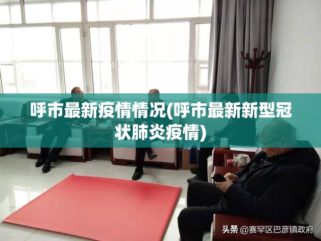 呼市最新疫情情况(呼市最新新型冠状肺炎疫情)