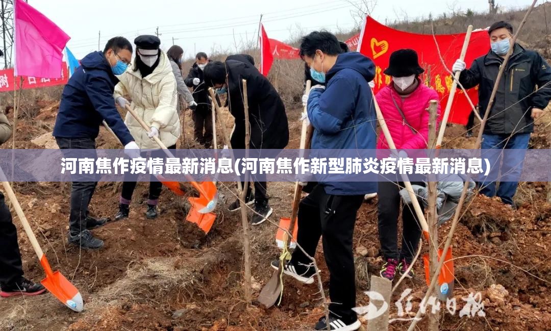 河南焦作疫情最新消息(河南焦作新型肺炎疫情最新消息)