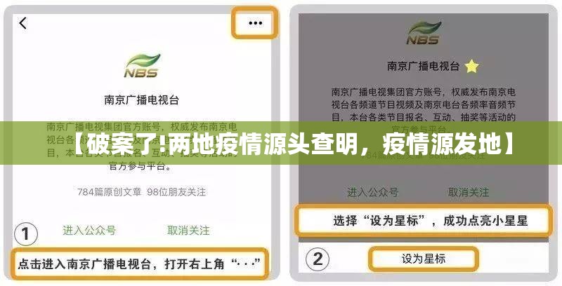 【破案了!两地疫情源头查明，疫情源发地】