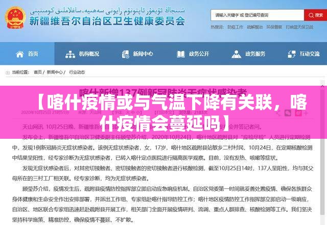 【喀什疫情或与气温下降有关联，喀什疫情会蔓延吗】