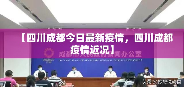 【四川成都今日最新疫情，四川成都疫情近况】