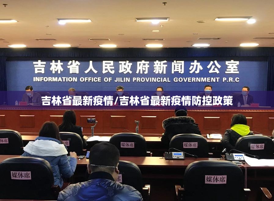 吉林省最新疫情/吉林省最新疫情防控政策