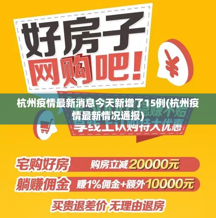 杭州疫情最新消息今天新增了15例(杭州疫情最新情况通报)