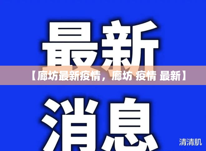 【廊坊最新疫情，廊坊 疫情 最新】