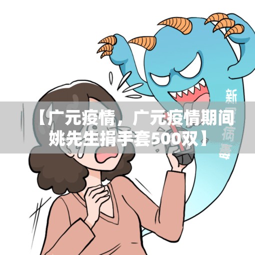 【广元疫情，广元疫情期间姚先生捐手套500双】