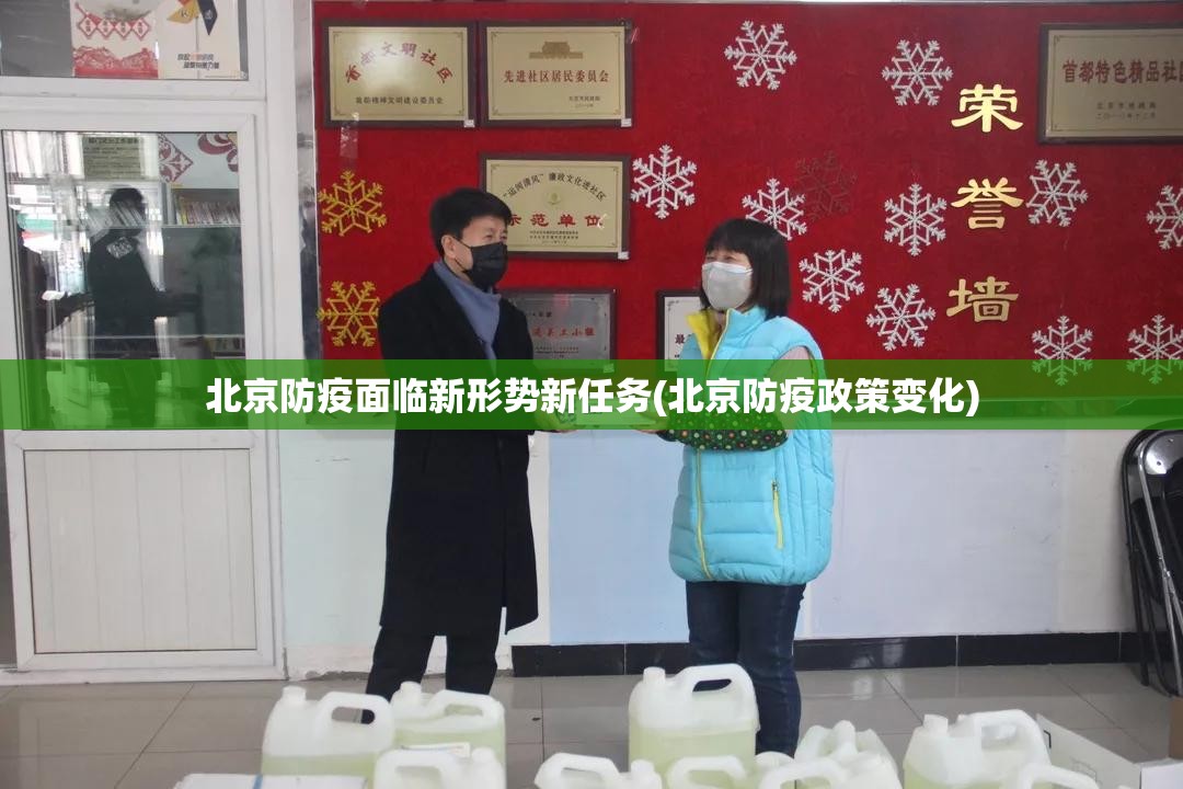 北京防疫面临新形势新任务(北京防疫政策变化)