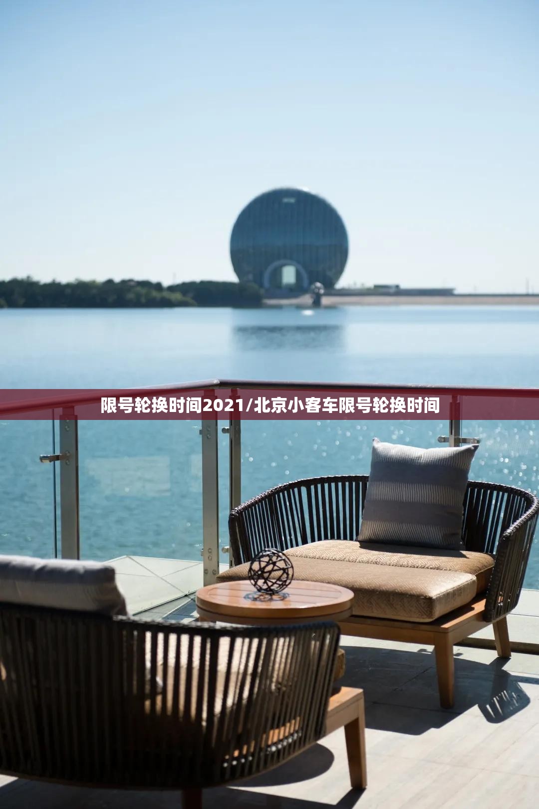 限号轮换时间2021/北京小客车限号轮换时间