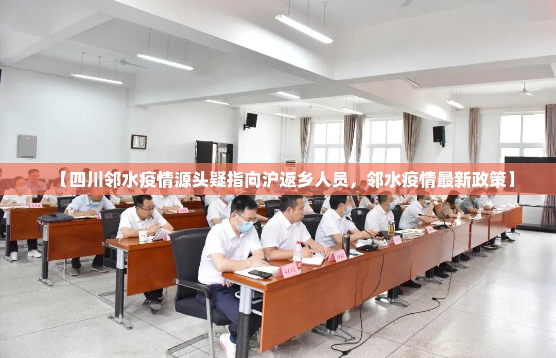 【四川邻水疫情源头疑指向沪返乡人员，邻水疫情最新政策】