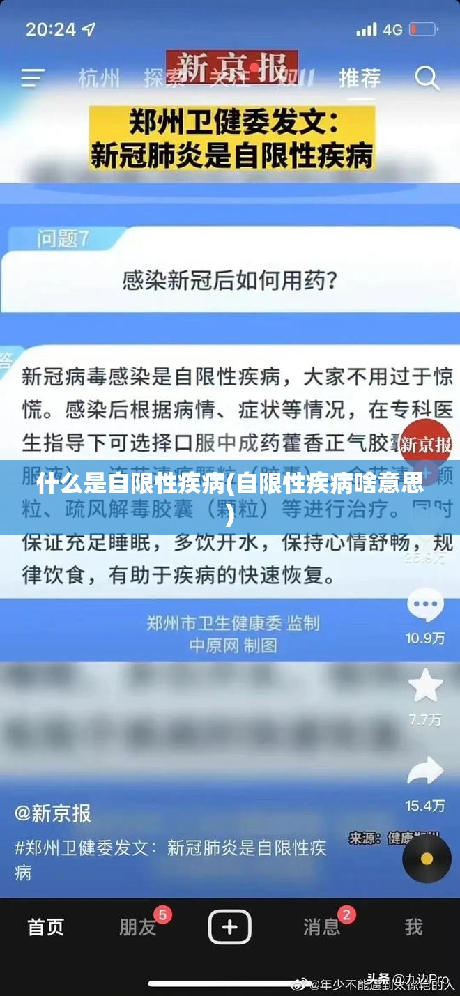 什么是自限性疾病(自限性疾病啥意思)