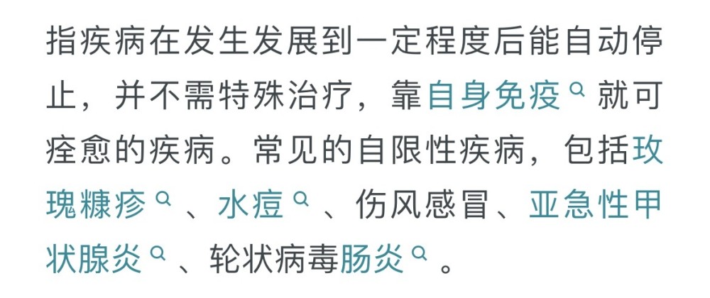 什么是自限性疾病(自限性疾病啥意思)
