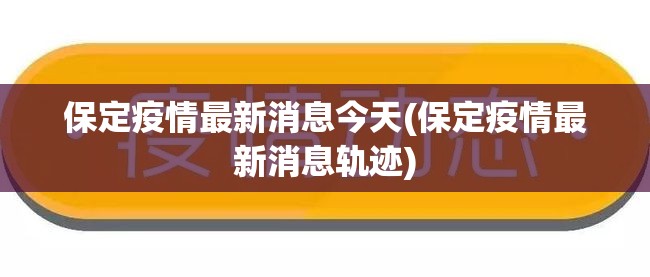 保定疫情最新消息今天(保定疫情最新消息轨迹)