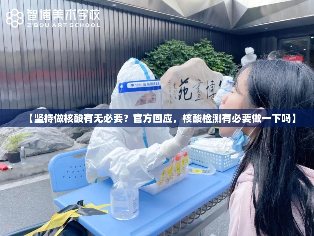【坚持做核酸有无必要？官方回应，核酸检测有必要做一下吗】