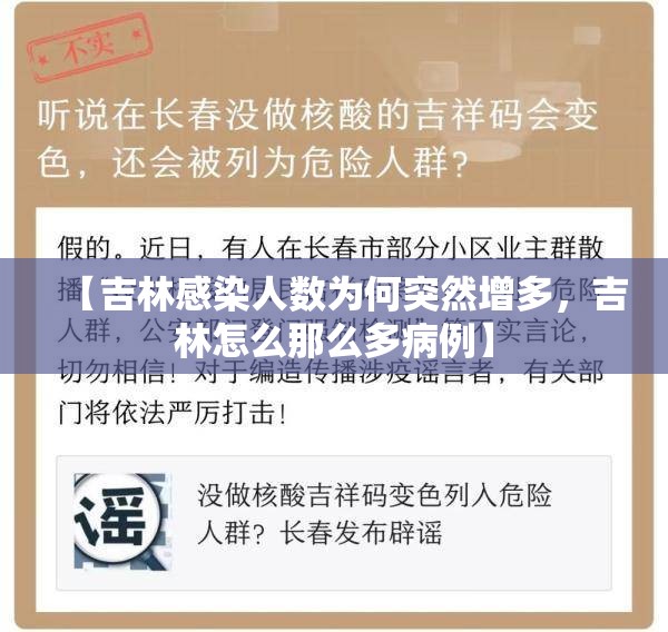 【吉林感染人数为何突然增多，吉林怎么那么多病例】