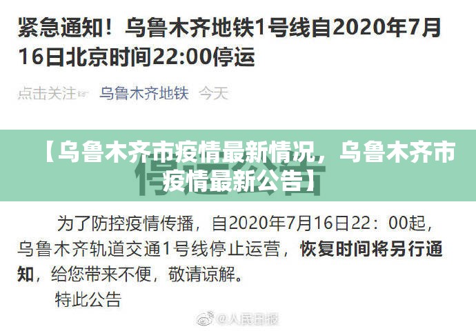 【乌鲁木齐市疫情最新情况，乌鲁木齐市疫情最新公告】