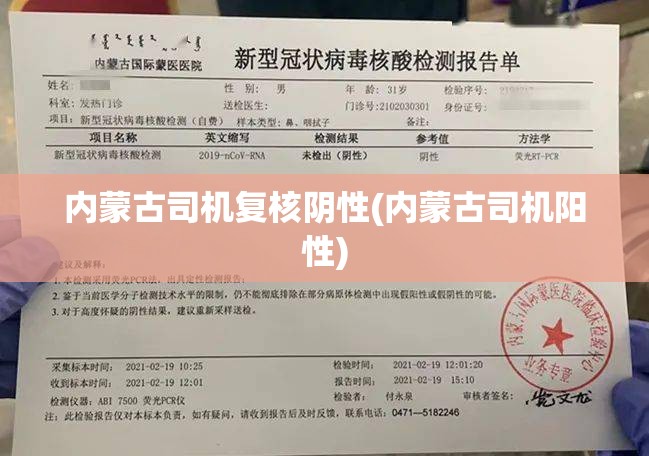 内蒙古司机复核阴性(内蒙古司机阳性)