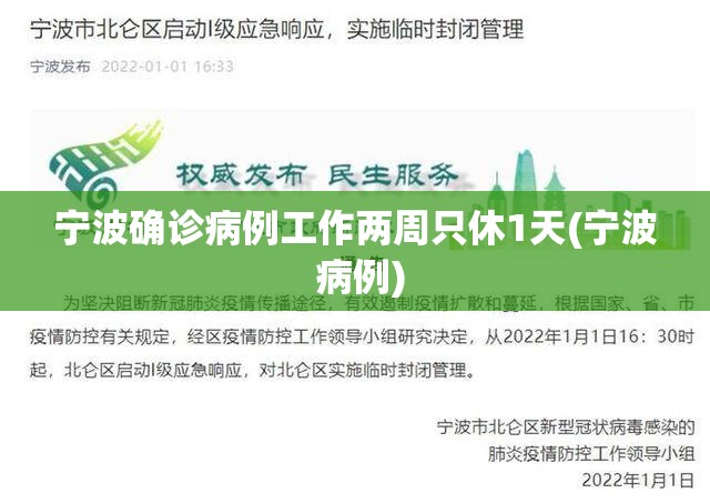 宁波确诊病例工作两周只休1天(宁波 病例)