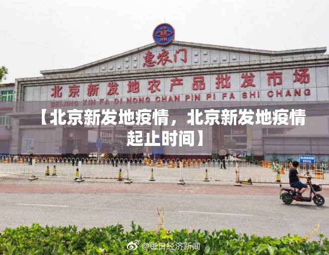 【北京新发地疫情，北京新发地疫情起止时间】