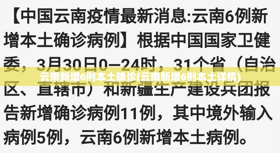 云南新增6例本土确诊(云南新增6例本土详情)
