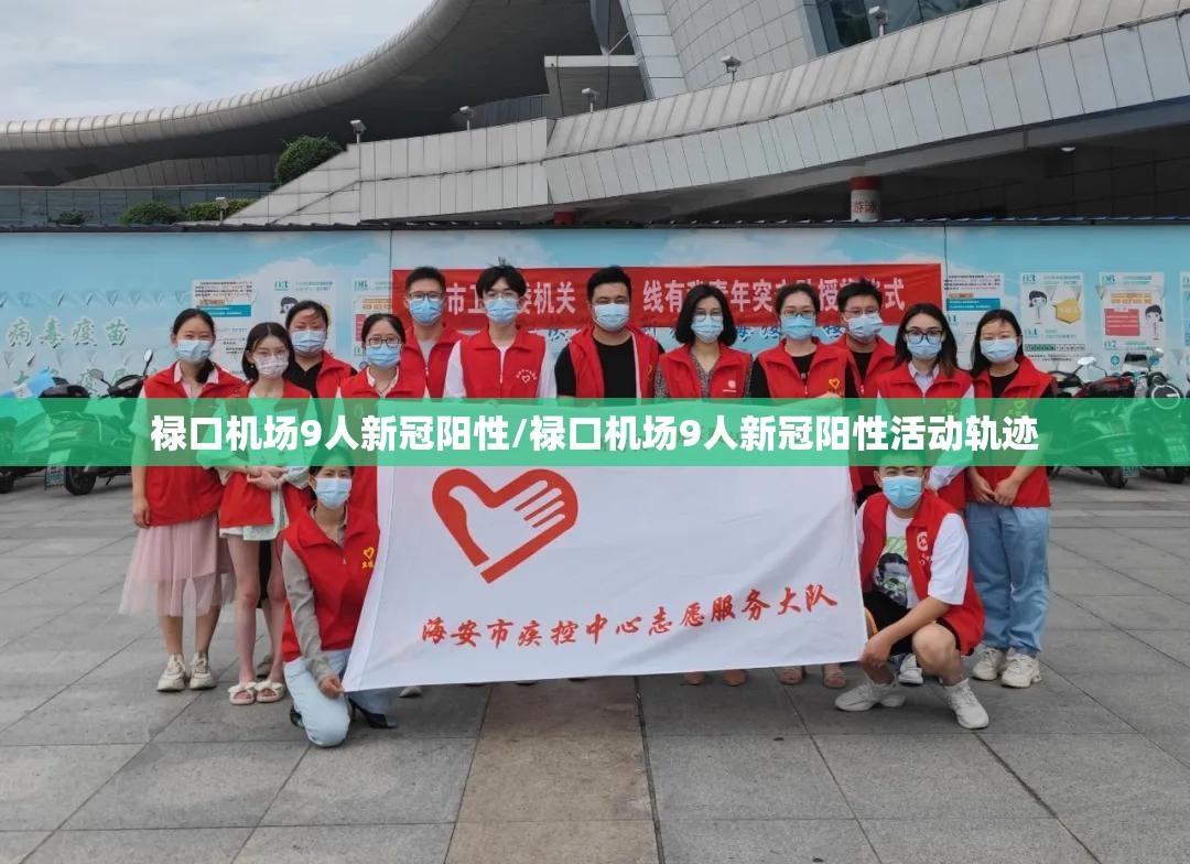 禄口机场9人新冠阳性/禄口机场9人新冠阳性活动轨迹