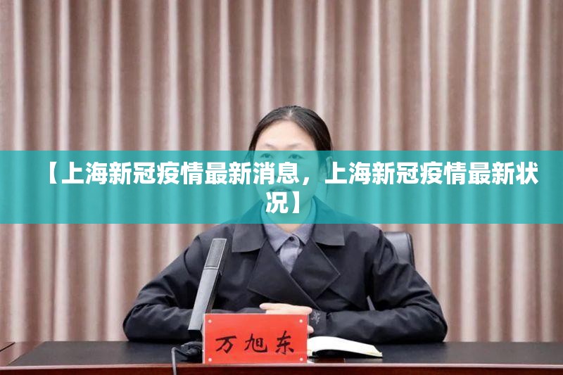 【上海新冠疫情最新消息，上海新冠疫情最新状况】